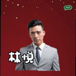 林悦
