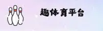 趣体育APP「中国」官方网站 - QUTIYU